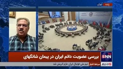 مودودی: پیوستن ایران به سازمان شانگهای با بازار ۶۰۰۰ میلیارد دلاری باعث جذب سرمایه می&zwnj;شود