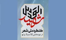 شب شعر شهیدالقدس در حرم امام رضا (ع) برگزار می‌شود