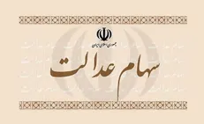 واریز سود سهام عدالت ۴۳ میلیون نفر آغاز شد