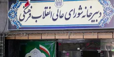 جلسه شورای‌ عالی انقلاب فرهنگی به ریاست لاریجانی برگزار می‌شود