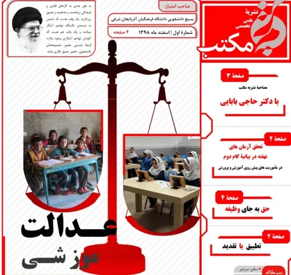 تعلیق یا تمدید؟! / شماره اول نشریه دانشجویی &laquo;مکتب&raquo; منتشر شد