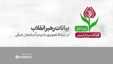 ارتباط تصویری رهبر انقلاب با مردم آذربایجان شرقی | فیلم کامل