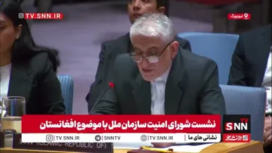 هشدار نماینده دائم ایران در سازمان ملل درباره تهدید تروریسم علیه همسایگان افغانستان و دعوت کابل و اسلام‌آباد به گفت‌وگو