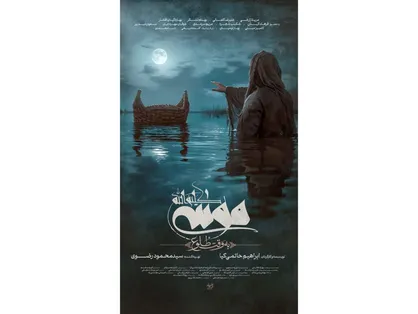 رونمایی از پوستر فیلم &laquo;موسی کلیم&zwnj;الله(ع)&raquo;/ ای مادر موسی، نترس و غمگین مباش