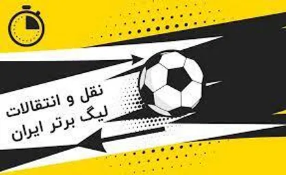 مرور رویداد&zwnj;های ورزشی و اخبار نقل و انتقالات