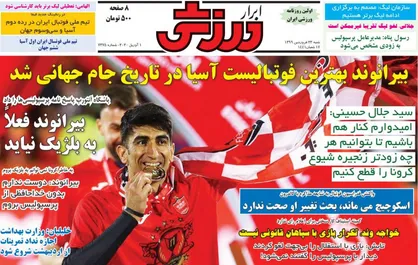 عناوین روزنامه&zwnj;های ورزشی ۲۳ فروردین ۹۹/ سید و شیخ در جنگ با کرونا +تصاویر