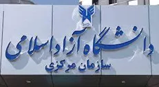 اطلاعیه‌ دانشگاه آزاد اسلامی در پی درگذشت عضو هیأت علمی دانشگاه آزاد واحد اهواز