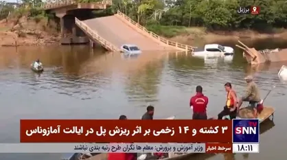 3 کشته و 14 زخمی بر اثر ریزش پل در ایالت آمازوناس در شمال غربی برزیل