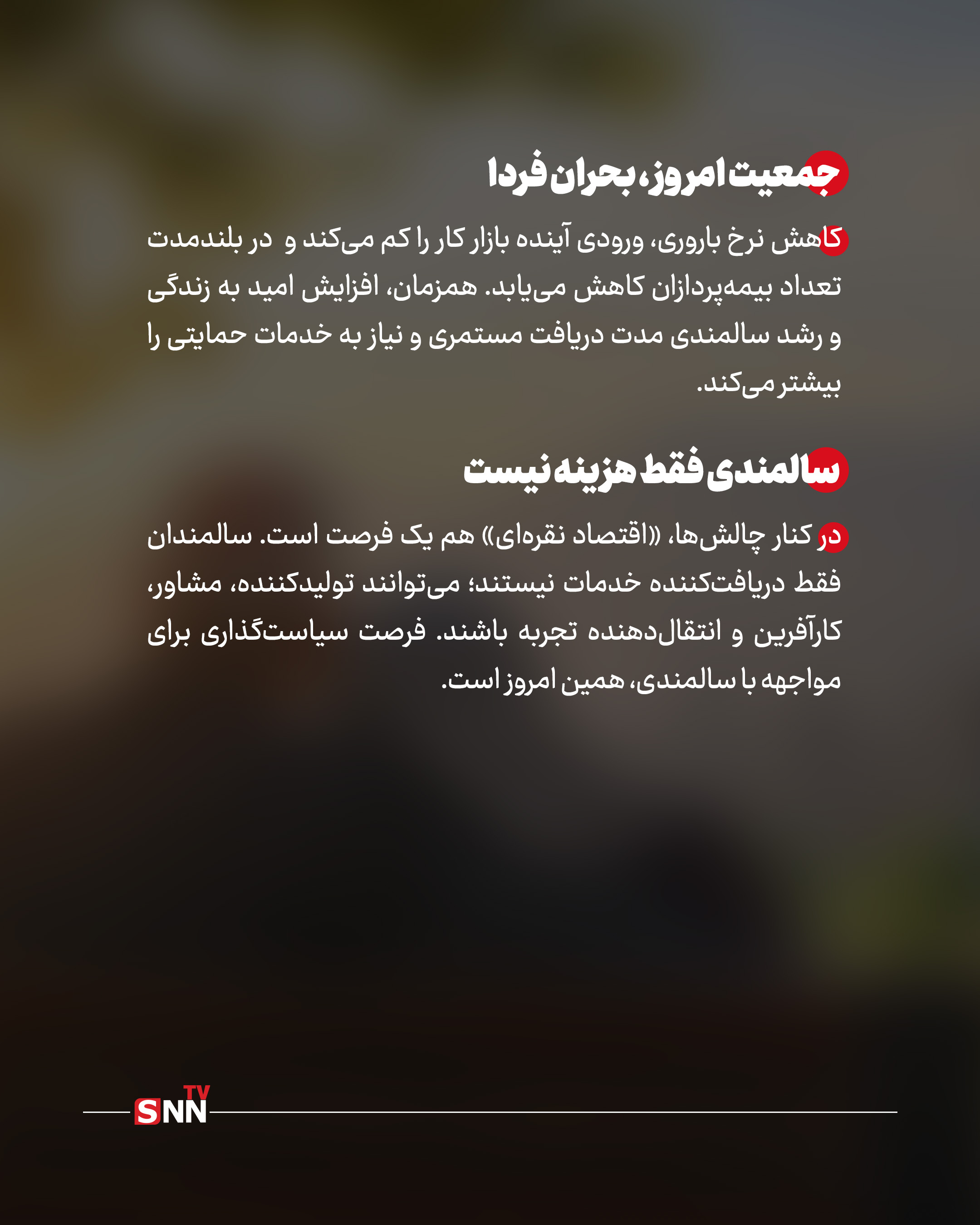 سالمندی در راه است؛ صندوقهای بازنشستگی تا کجا دوام میآورند؟ + عکس سالمندی در راه است؛ صندوقهای بازنشستگی تا کجا دوام میآورند؟ + عکس