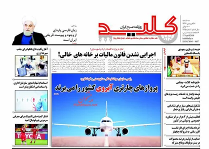عناوین روزنامه&zwnj;های سیاسی ۲۸ فروردین ۹۷/ کارنامه سیاه اتحادیه عرب +تصاویر