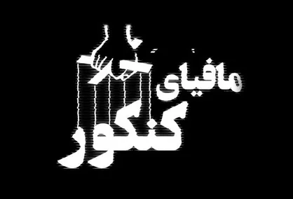 مجلس هر چه سریع&zwnj;تر طرح نابودی مافیای کنکور را اعلام وصول کند