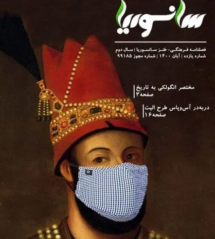 مختصر انگولکی به تاریخ / فصلنامه &laquo;سانسوریا&raquo; منتشر شد