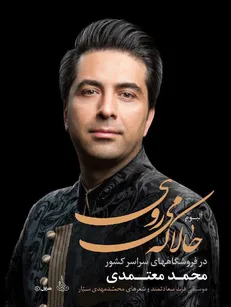 آغاز پیش‌فروش جدیدترین آلبوم محمد معتمدی
