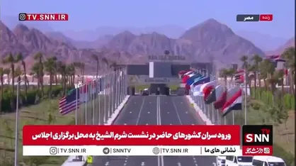 ورود سران کشورهای حاضر در نشست شرم الشیخ به محل برگزاری اجلاس در مصر + فیلم