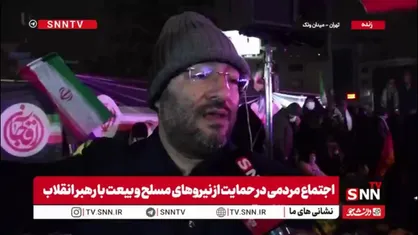 مردم در گفتگو با SNNTV: ما بر اساس سخنان رهبر جدیدمان هرگز سازش و تسلیم را نمی&zwnj;پذیریم و طبق فرمایشات رهبر شهیدمان، بی&zwnj;تردید، ما پایان جنگ را رقم خواهیم زد