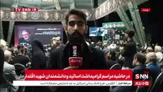 گزارش خبرنگار snntv از مراسم چهلم شهدای دانشمند کشور