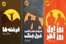 «فرشته‌ها» و «غول جنگ» وارد بازار کتاب نوجوان شدند