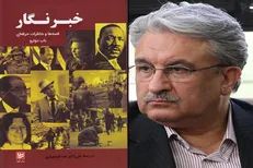 ترجمه خبرنگار ایرانی از خاطرات خبرنگار انگلیسی منتشر شد