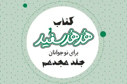 هجدهمین جلد کتاب &laquo;هدهد سفید&raquo; منتشر شد