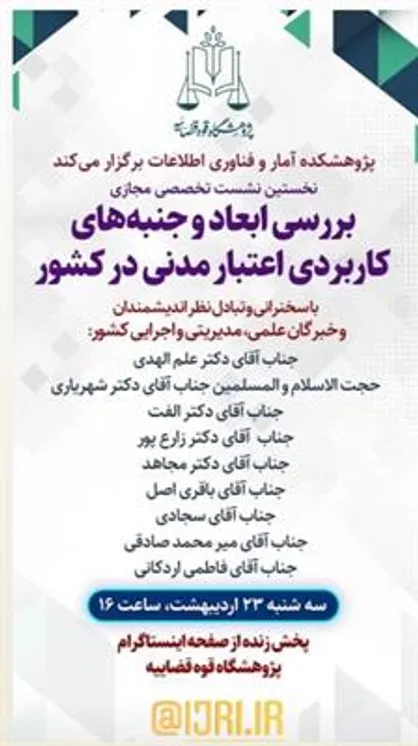 نشست تخصصی بررسی ابعاد و جنبه&zwnj;های اعتبار مدنی برگزار می&zwnj;شود