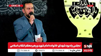 مشروح مجلس یادبود شهدای خانواده امام شهید و رهبر معظم انقلاب اسلامی + فیلم