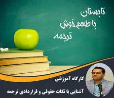 کارگاه آموزشی آشنایی با نکات حقوقی و قراردادی ترجمه برگزار می شود