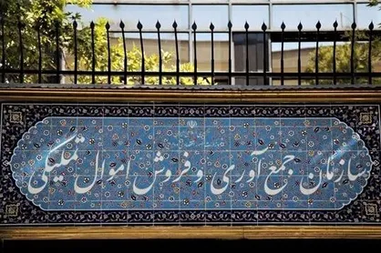 رونمایی از سامانه برخط خرده فروشی اموال تملیکی