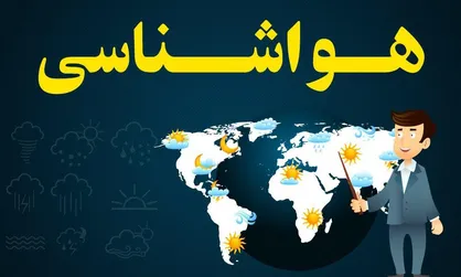 امروز و فردا در کدام استان&zwnj;های کشور باران می&zwnj;بارد؟