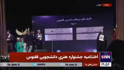 تقدیر از برگزیدگان بخش&zwnj;های مختلف جشنواره هنری دانشجویی ققنوس