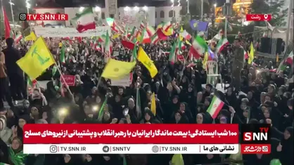 خروش تماشایی مردم رشت در قرار صدم: سید مجید نقطه زن تو صدمین روز جنگ از دل گیلان بزن