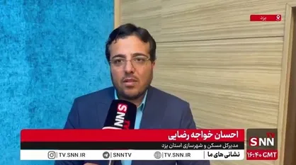 ویلایی سازی مسکن ملی؛ میراث ماندگار شهید رئیسی برای یزدی&zwnj;ها