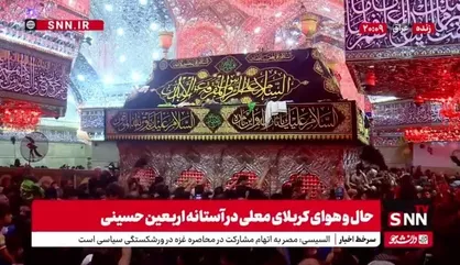حال و هوای کربلای معلی در آستانه اربعین حسینی