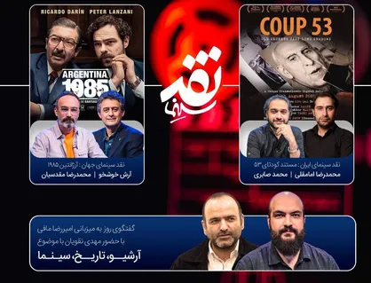مهدی نقویان به &laquo;نقد سینما&raquo; می&zwnj;آید/ نقدوبررسی &laquo;کودتای ۵۳&raquo; و &laquo;آرژانتین ۱۹۸۵&raquo;