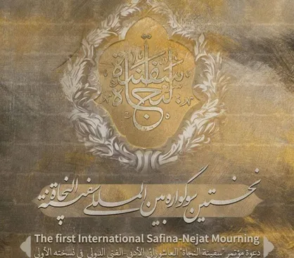 نخستین سوگواره بین المللی سفینة النجاة برگزار می&zwnj;شود