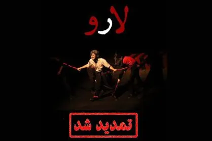 اجرای نمایش &laquo;لارو&raquo; در عمارت نوفل&zwnj;لوشاتو تمدید شد