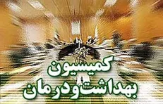 وزیر بهداشت برای پاسخگویی به سؤال ۴ نماینده به کمیسیون بهداشت می‌رود