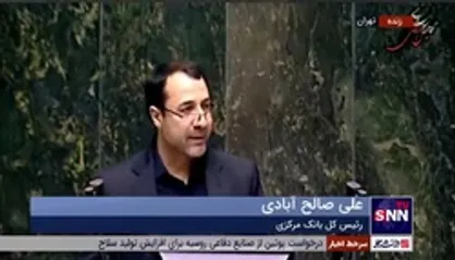 صالح آبادی: برای مدیریت بازار ارز برنامه&zwnj;های متنوعی در سطح دولت دنبال می&zwnj;شود / ما در کشور ارز کم نداریم