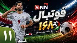 قسمت یازدهم ویژه برنامه جام جهانی