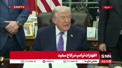 طفره رفتن ترامپ از سوال خبرنگار: من از خلبانان B2 دفاع می&zwnj;کنم