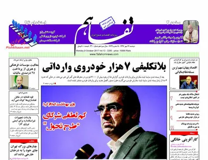 عناوین روزنامه&zwnj;های اقتصادی ۱۷ مهر ۹۶/ ابر بدهکار بانکی در تور قانون +تصاویر