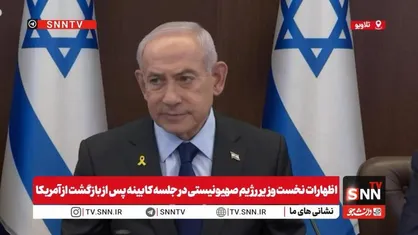 ذوق&zwnj;زدگی نتانیاهو از دیدار با ترامپ / حماس باید خلع سلاح شود و هیچ گزینه  دیگری وجود ندارد + فیلم
