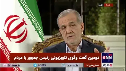 رئیس جمهور در پاسخ به سوال مجری برای رفع مشکلات اقتصادی و ناترازی: ما چهار برنامه برای حل مشکلات اقتصادی و ناترازی&zwnj;ها داریم