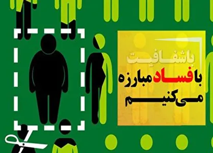 فساد را گزارش کنید؛ جایزه بگیرید!