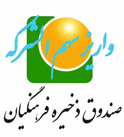 واریز بیش از ۵۳۶ میلیارد ریال به حساب اعضای بازنشسته بهمن ۱۴۰۲