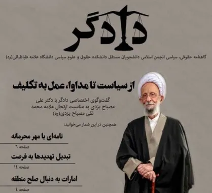 از سیاست تا مداوا، عمل به تکلیف / شماره جدید گاهنامه &laquo;دادگر&raquo; منتشر شد&zwnj;
