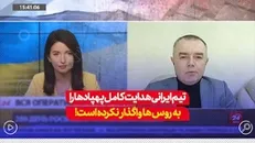تیم ایرانی هدایت کامل پهباد‌ها را به روس‌ها واگذار نکرده است