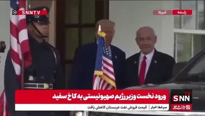 نتانیاهو وارد کاخ سفید شد