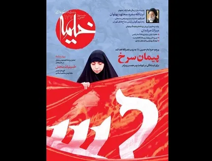 از افق تقریبی و عاشورایی محفل تا گفتگوی ویژه با زینب نصرالله در &laquo;خیمه&raquo;