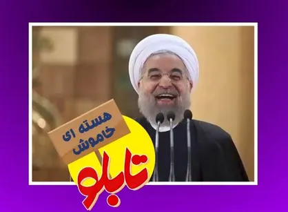 روحانی: همیشه گفته&zwnj;ایم کاری می&zwnj;کنیم که قابل بازگشت باشد!