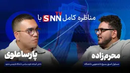 فیلم کامل مناظره دانشجویی با پارسا علوی و علی اصغر محرم زاده